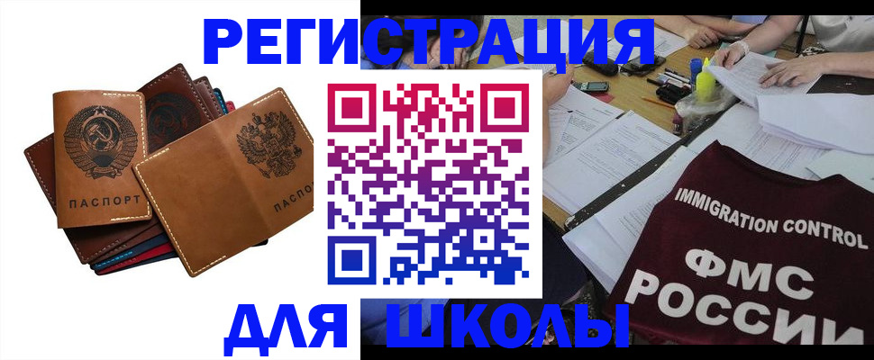 регистрация для школы в Южноуральске